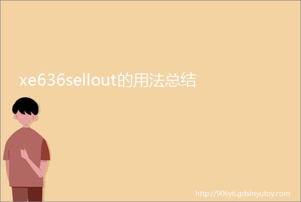 xe636sellout的用法总结